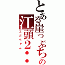 とある崖っぷちの江頭２：５０（エガちゃん）