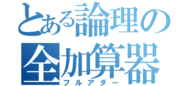 とある論理の全加算器（フルアダー）