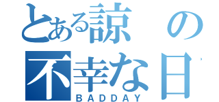 とある諒の不幸な日（ＢＡＤＤＡＹ）