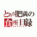 とある肥満の食所目録（グルメブック）