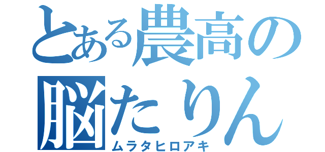 とある農高の脳たりん（ムラタヒロアキ）