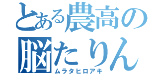 とある農高の脳たりん（ムラタヒロアキ）