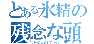 とある氷精の残念な頭脳（パーフェクトブレイン）