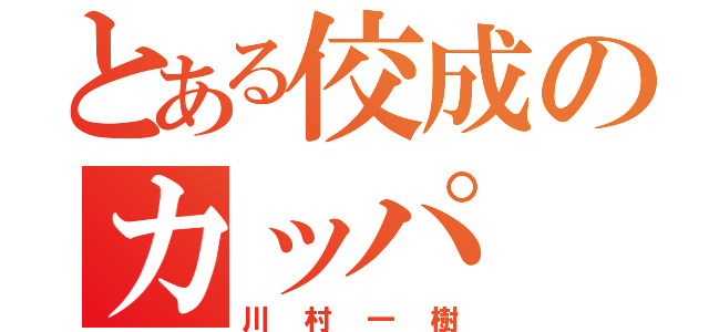 とある佼成のカッパ（川村一樹）