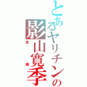 とあるヤリチンの影山寛季（変態）