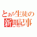 とある生徒の新聞記事（にゅーすぱーぺー）