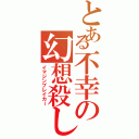 とある不幸の幻想殺し（イマジンブレイカー）