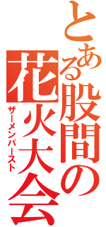 とある股間の花火大会（ザーメンバースト）