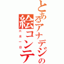 とあるアナデジの絵コンテ（六月一日）