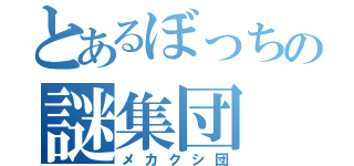 とあるぼっちの謎集団（メカクシ団）