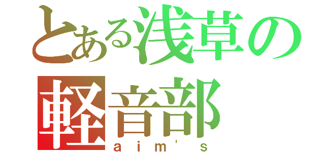 とある浅草の軽音部（ａｉｍ\'ｓ）