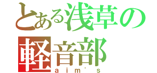 とある浅草の軽音部（ａｉｍ\'ｓ）