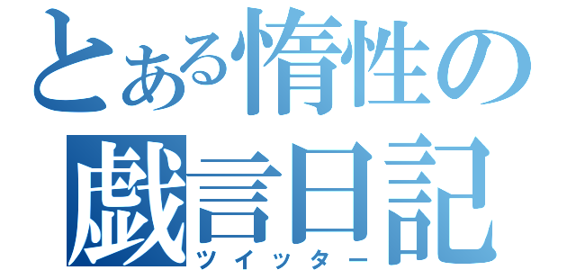 とある惰性の戯言日記（ツイッター）