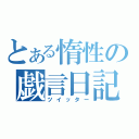 とある惰性の戯言日記（ツイッター）