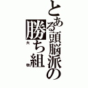 とある頭脳派の勝ち組（大物）