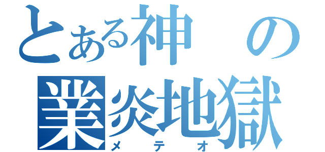 とある神の業炎地獄（メテオ）