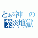 とある神の業炎地獄（メテオ）