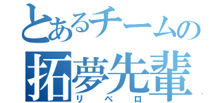 とあるチームの拓夢先輩（リベロ）