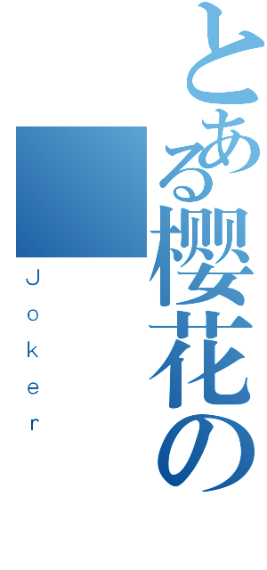 とある樱花の龍（Ｊｏｋｅｒ）