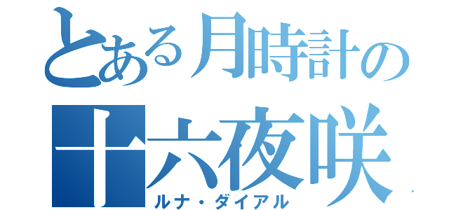 とある月時計の十六夜咲夜（ルナ・ダイアル）