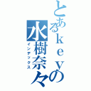 とあるｋｅｙの水樹奈々（インデックス）