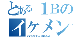 とある１Ｂのイケメン（オヤマダコウヘイ（彼氏２人））