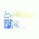 とある被遺忘の約定（インデックス）