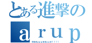 とある進撃のａｒｕｐｈｏｎｅ（グオオォォォオオォォオ！！！！）