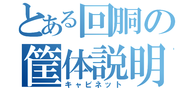 とある回胴の筐体説明（キャビネット）