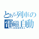 とある列車の電磁自動（自動緩解禁止）