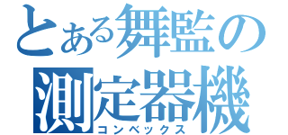 とある舞監の測定器機（コンベックス）