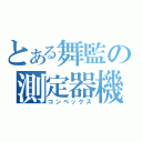 とある舞監の測定器機（コンベックス）