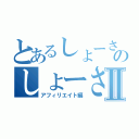 とあるしょーさんのしょーさんⅡ（アフィリエイト編）