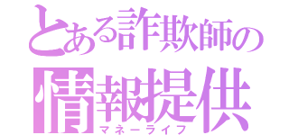 とある詐欺師の情報提供（マネーライフ）