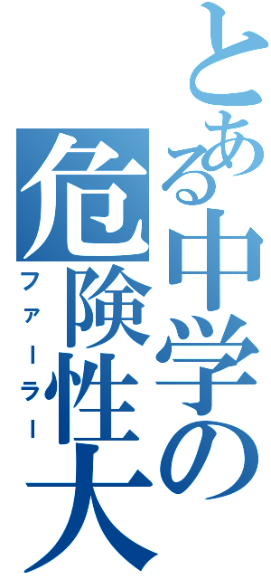 とある中学の危険性大（ファーラー）