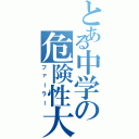 とある中学の危険性大（ファーラー）