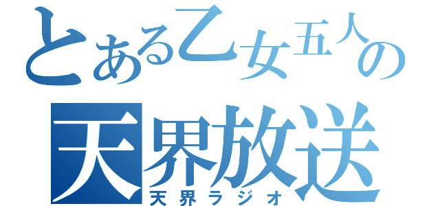 とある乙女五人の天界放送（天界ラジオ）