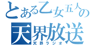 とある乙女五人の天界放送（天界ラジオ）