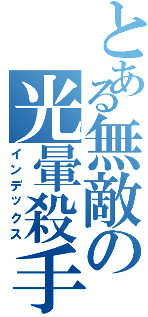 とある無敵の光暈殺手（雷）（インデックス）