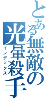 とある無敵の光暈殺手（雷）（インデックス）