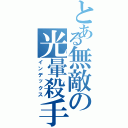 とある無敵の光暈殺手（雷）（インデックス）