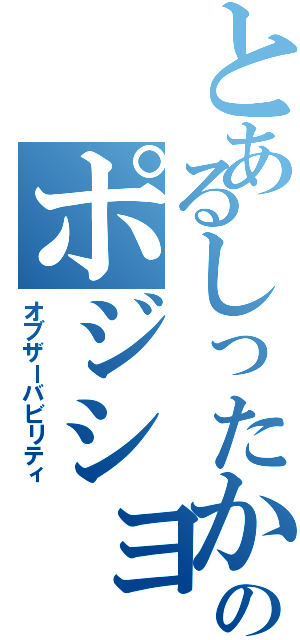 とあるしったかのポジショントーク（オブザーバビリティ）