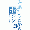 とあるしったかのポジショントーク（オブザーバビリティ）