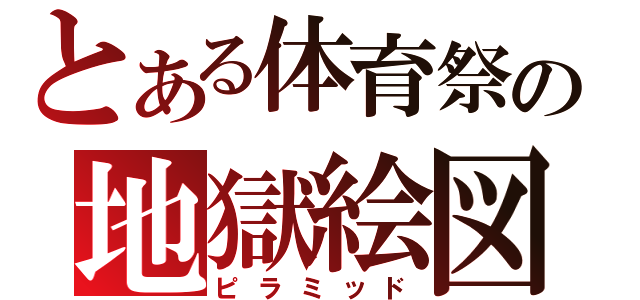 とある体育祭の地獄絵図（ピラミッド）