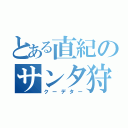 とある直紀のサンタ狩り（クーデター）