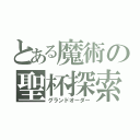 とある魔術の聖杯探索（グランドオーダー）