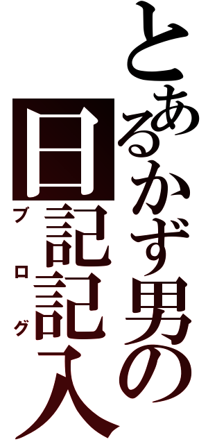 とあるかず男の日記記入（ブログ）