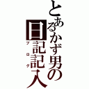 とあるかず男の日記記入（ブログ）