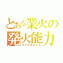 とある業火の発火能力（パイロキネシス）