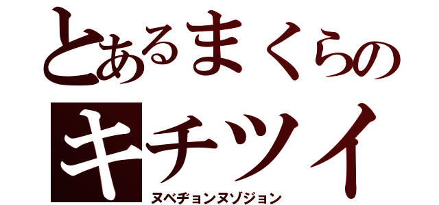 とあるまくらのキチツイ（ヌベヂョンヌゾジョン）